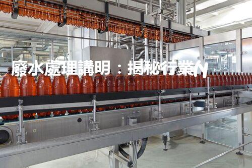 廢水處理講明：揭秘行業(yè)內(nèi)幕，成就綠色以后？